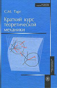 Краткий курс теоретической механики. Учебник для вузов. Гриф МО РФ