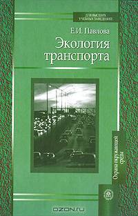 Экология транспорта. Учебник для вузов