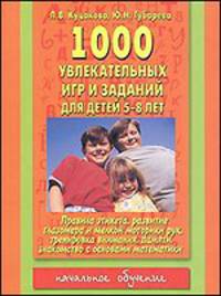1000 увлекательных игр и заданий для детей 5-8 лет
