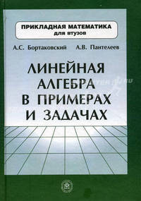 Линейная алгебра в примерах и задачах. Учебное пособие для студентов втузов
