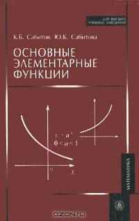 Основные элементарные функции.(Учебное пособие для вузов.Изд-во 'Высшая школа')