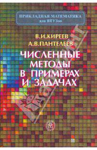 Численные методы в примерах и задачах