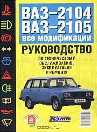 Руководство по эксплуатации, техническому обслуживанию и ремонту автомобилей ВАЗ-2104, ВАЗ-2105 и их модификаций