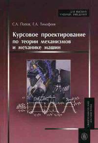 Курсовое проектирование по теории механизмов и механике машин. Гриф МО РФ