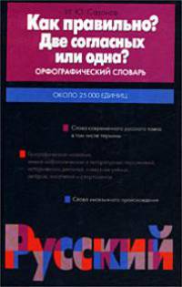 Как правильно? Две согласных или одна?: Офрогр. слов: Ок. 25000 единиц