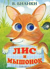 Лис и мышонок