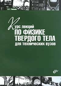 Курс лекций по физике твердого тела для технических вузов