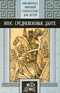 48т. Эпос Средневековья. Прозаические переложения эпических поэм Средневековья: &quot;Беовульф&quot;, &quot;Песнь о нибелунгах&quot;, &quot;Песнь о Роланде&quot;, &quot;Песнь о Моем Сид
