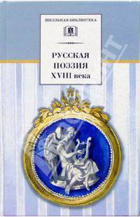 Русская поэзия XVIII века. Стихотворения