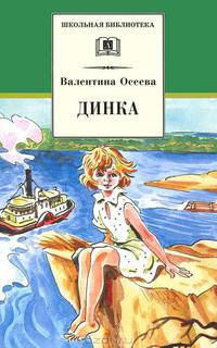 Динка (повесть)