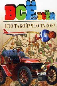 Кто такой? Что такое? /Пер. с фр. - (Все обо всем)