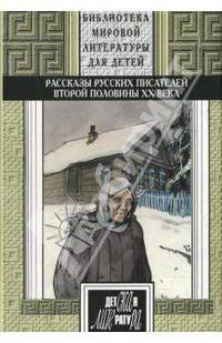 Рассказы русских писателей ХХ века: книга 2.