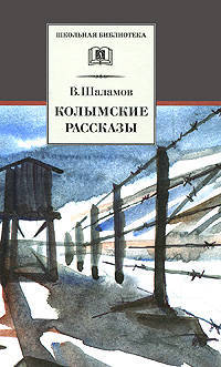 Колымские рассказы (сборник, отдельные произведения из сборников &quot;Артист лопаты&quot; и &quot;Левый берег&quot;)