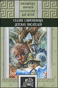 49т. кн.1 Сказки современных детских писателей. Волков, Губарев, Медведев, Томин, Прокофьева, Крапивин, Токмакова
