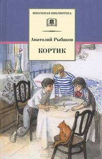 КОРТИК. (Первая повесть трилогии: 'Кортик', 'Бронзовая птица', 'Выстрел').