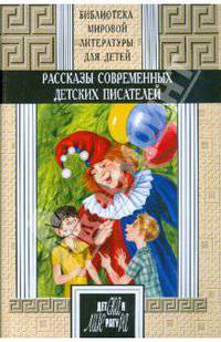Рассказы современных детских писателей - ('Библиотека мировой литературы для детей-Том 49, книга II') /Зощенко М.М., Осеева В.А., Пантелеев Л.