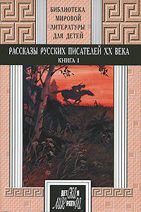50т. кн.1 Рассказы русских писателей ХХ века. Короленко, Гаршин, Андреев, А.Толстой, Платонов, Бабель, Фадеев