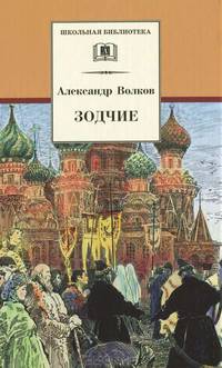 Зодчие (исторический роман о строительстве храма Василия Блаженного в Москве)