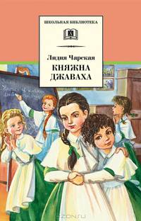 Княжна Джаваха: повесть