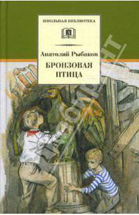 Бронзовая птица (вторая повесть трилогии)