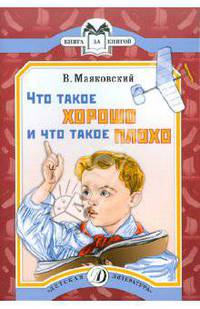 Что такое хорошо и что такое плохо