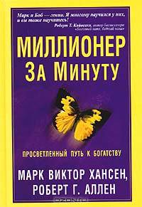 Миллионер за минуту. Прямой путь к богатству