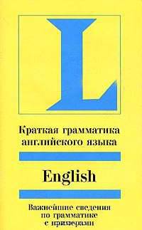 Краткая грамматика английского языка