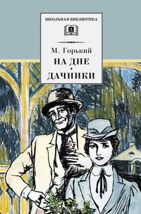 На дне. Дачники. Пьесы