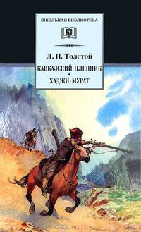 Кавказский пленник: Рассказ. Хаджи-Мурат