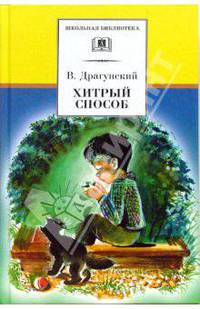 Хитрый способ (из Денискиных рассказов)