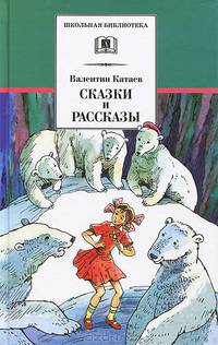 Валентин Катаев. Сказки и рассказы