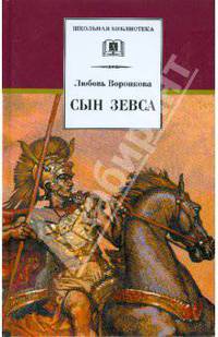 Сын Зевса: Исторический роман - ('Школьная библиотека') /Воронкова Л.Ф.