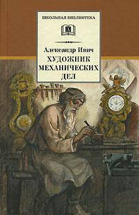 Художник механических дел Ч:2