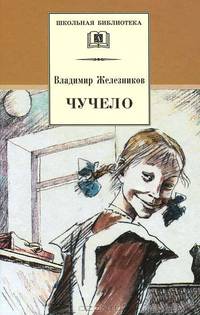 Чучело