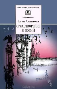 Анна Ахматова. Стихотворения и поэмы