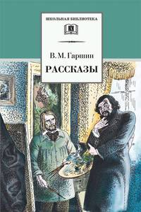 Рассказы / В.М. Гаршин; Вступ. ст. Ю. Козловский; Художник Л. Фалин. - ил. - (Школьная библиотека).