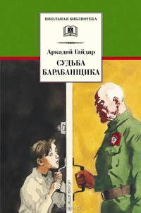Судьба барабанщика: Повесть / А.П. Гайдар; Художник А. Иткин. - ил. - (Школьная библиотека).