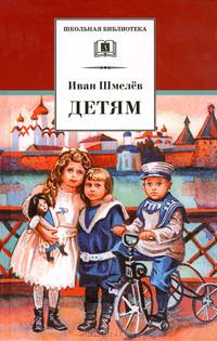Детям: Рассказы / И.С. Шмелев. - ил. - (Школьная библиотека).