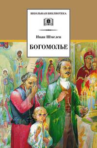 Богомолье: Повести, рассказы - ('Школьная библиотека') /Шмелев И.С.