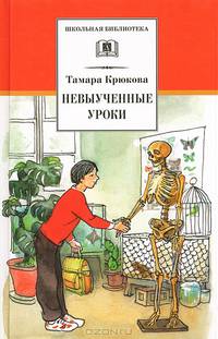 Невыученные уроки (веселые рассказы о школе)
