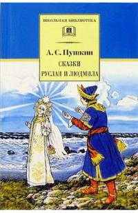 Сказки. Руслан и Людмила