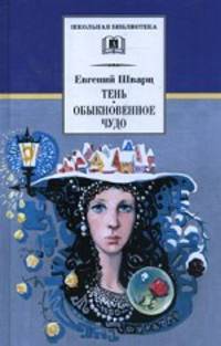 Тень. Обыкновенное чудо