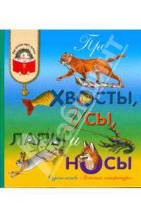 Про хвосты, усы, лапы и носы (рассказы о животных).
