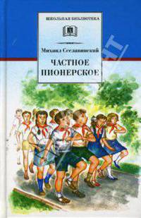 Частное пионерское (рассказы о детстве)
