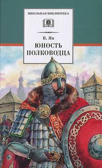 Юность полководца (историческая повесть о юности и победах Александра Невского)