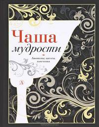 Чаша мудрости. Сборник афоризмов, изречений, цитат