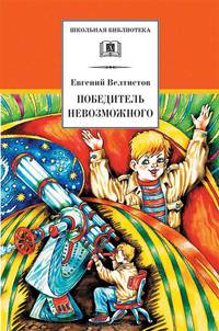 Победитель невозможного: третья книга из цикла о приключениях Электроника - ('Школьная библиотека')