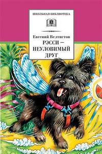 Рэсси - неуловимый друг: вторая книга из цикла о приключениях Электроника - ('Школьная библиотека')