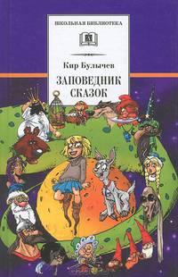 Заповедник сказок; Козлик Иван Иванович: Фантастические повести / К. Булычев; Вступ. ст. А. Ройфе; Художник А. Штыхин. - ил. - (Школьная библиотека).