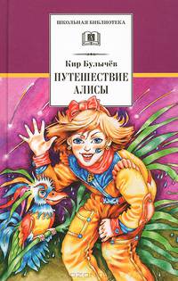 Путешествие Алисы